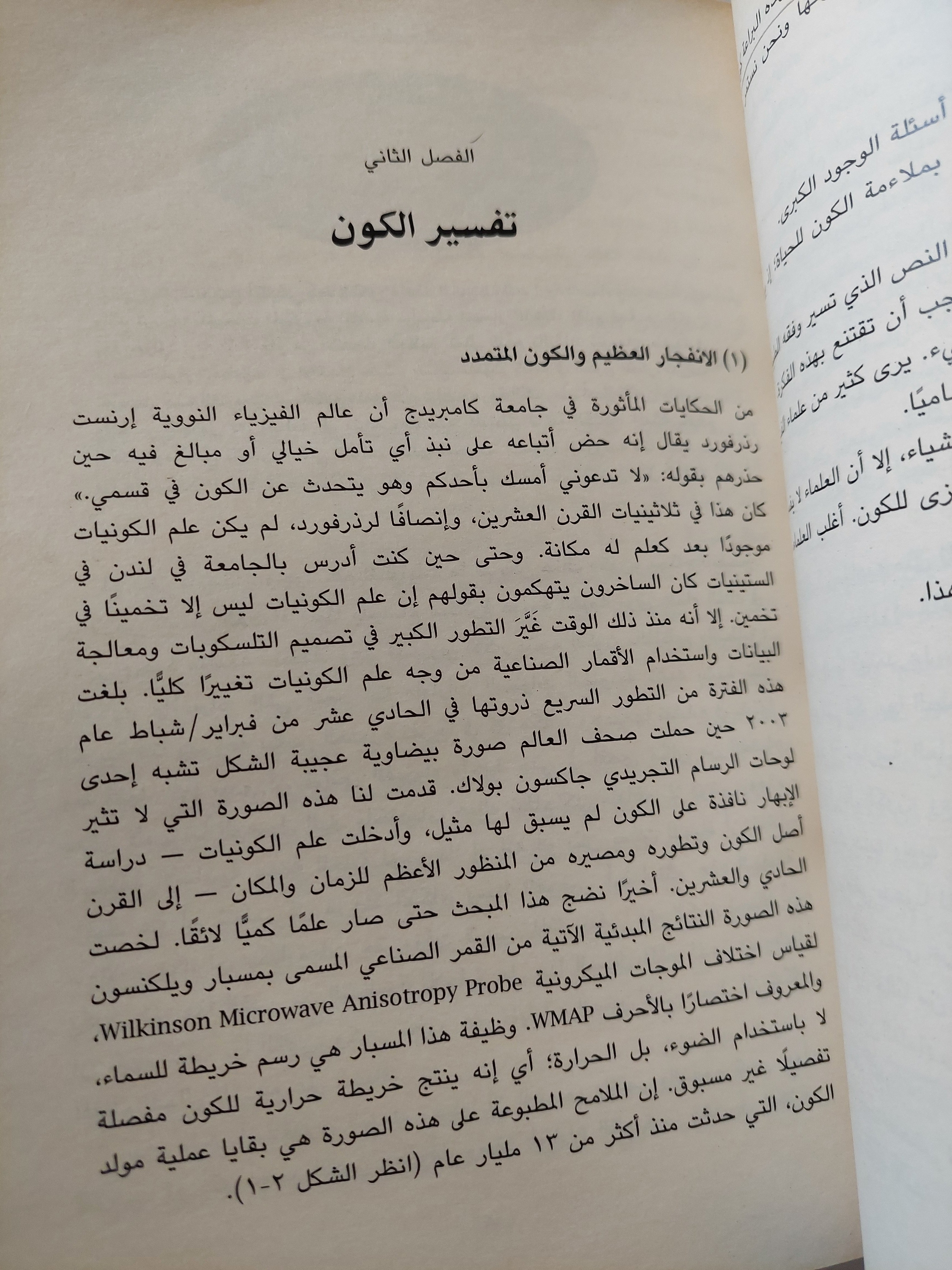 الجائزة الكونية الكبرى  .. لغز ملاءمة الكون للحياة / بول ديفيز