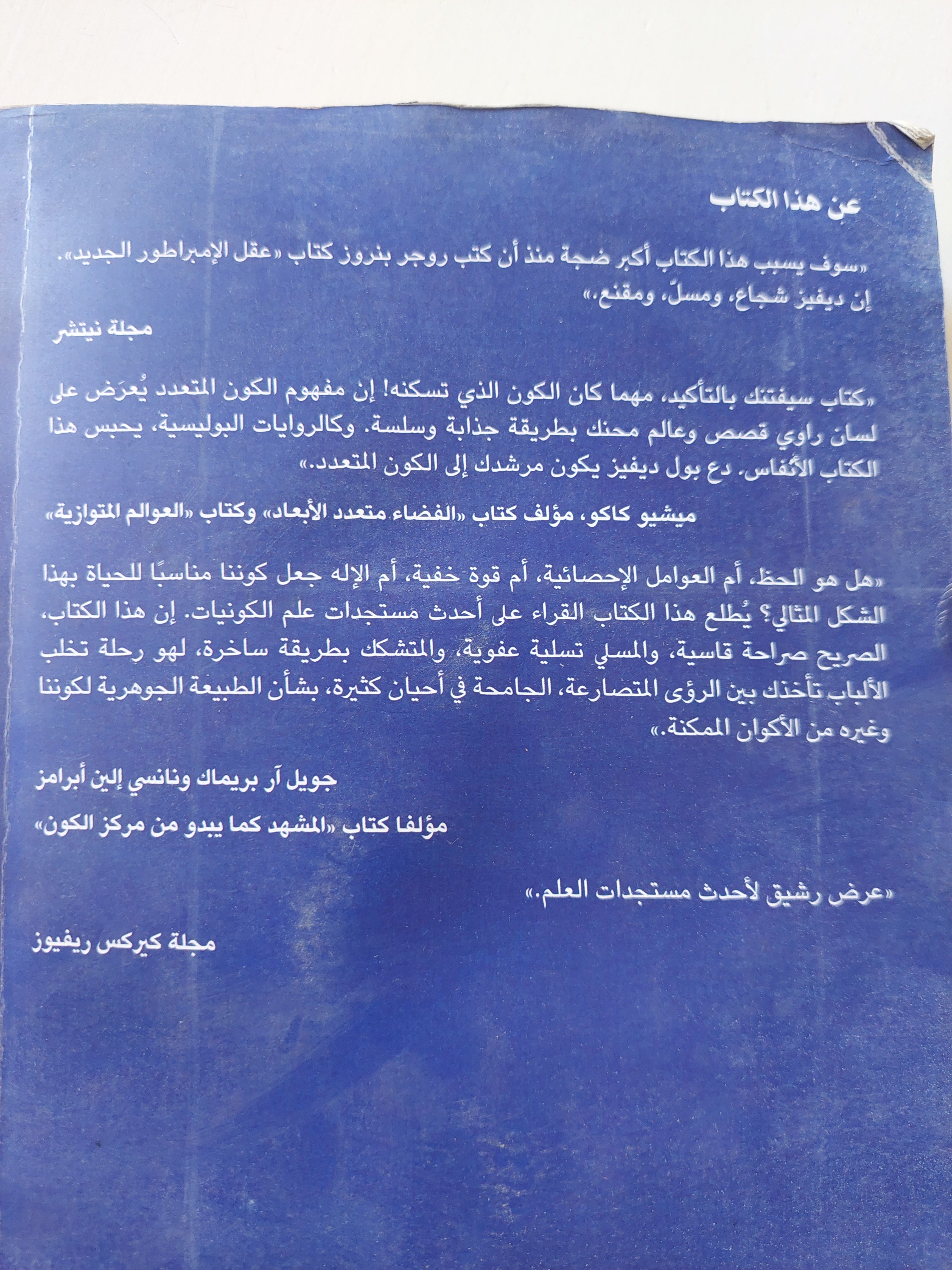 الجائزة الكونية الكبرى  .. لغز ملاءمة الكون للحياة / بول ديفيز