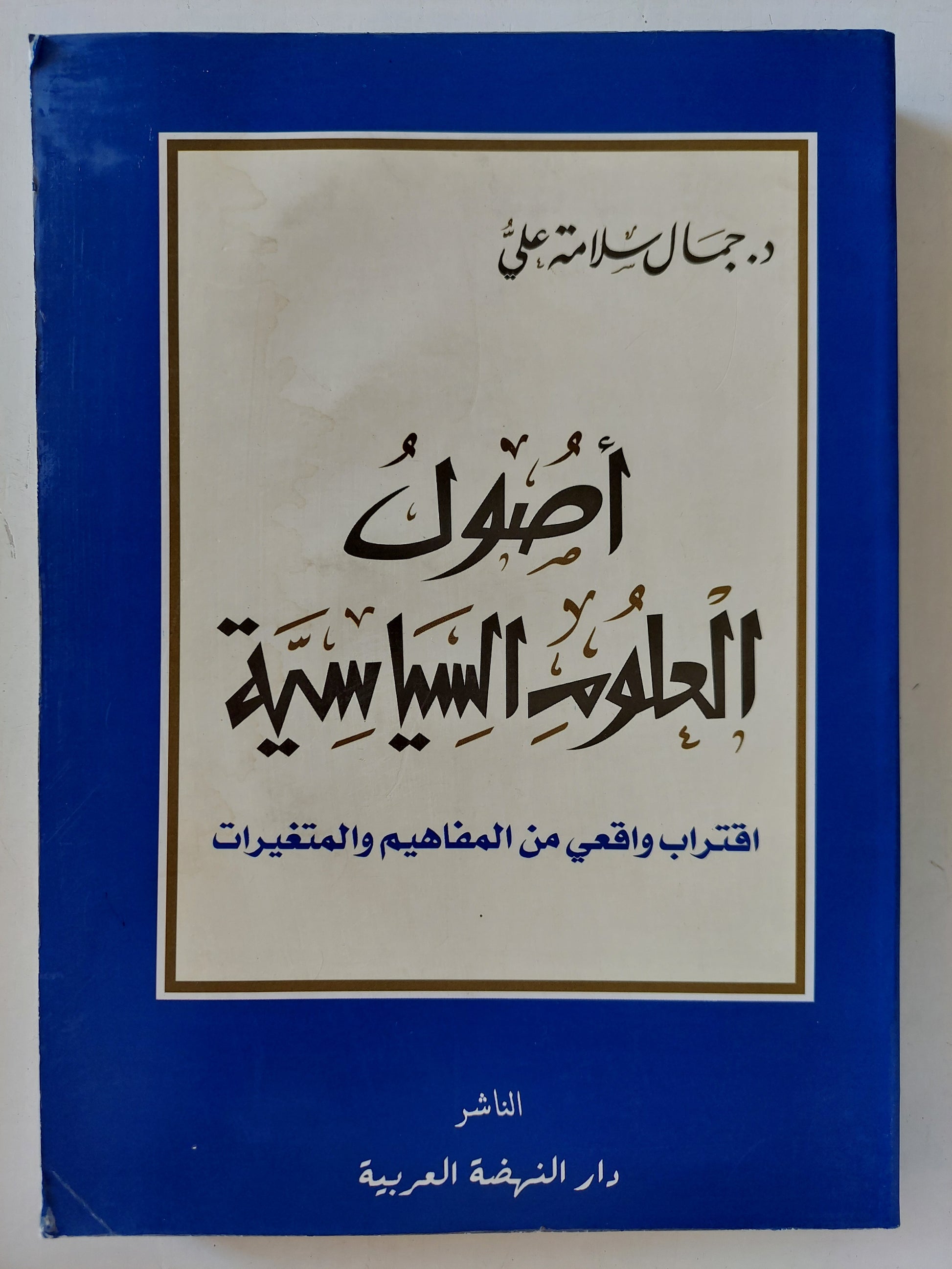 أصول العلوم السياسية / جمال سلامة على