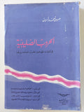 الحروب الصليبية فى كتابات المؤرخين العرب المعاصرين لها  / حسن أحمد أمين