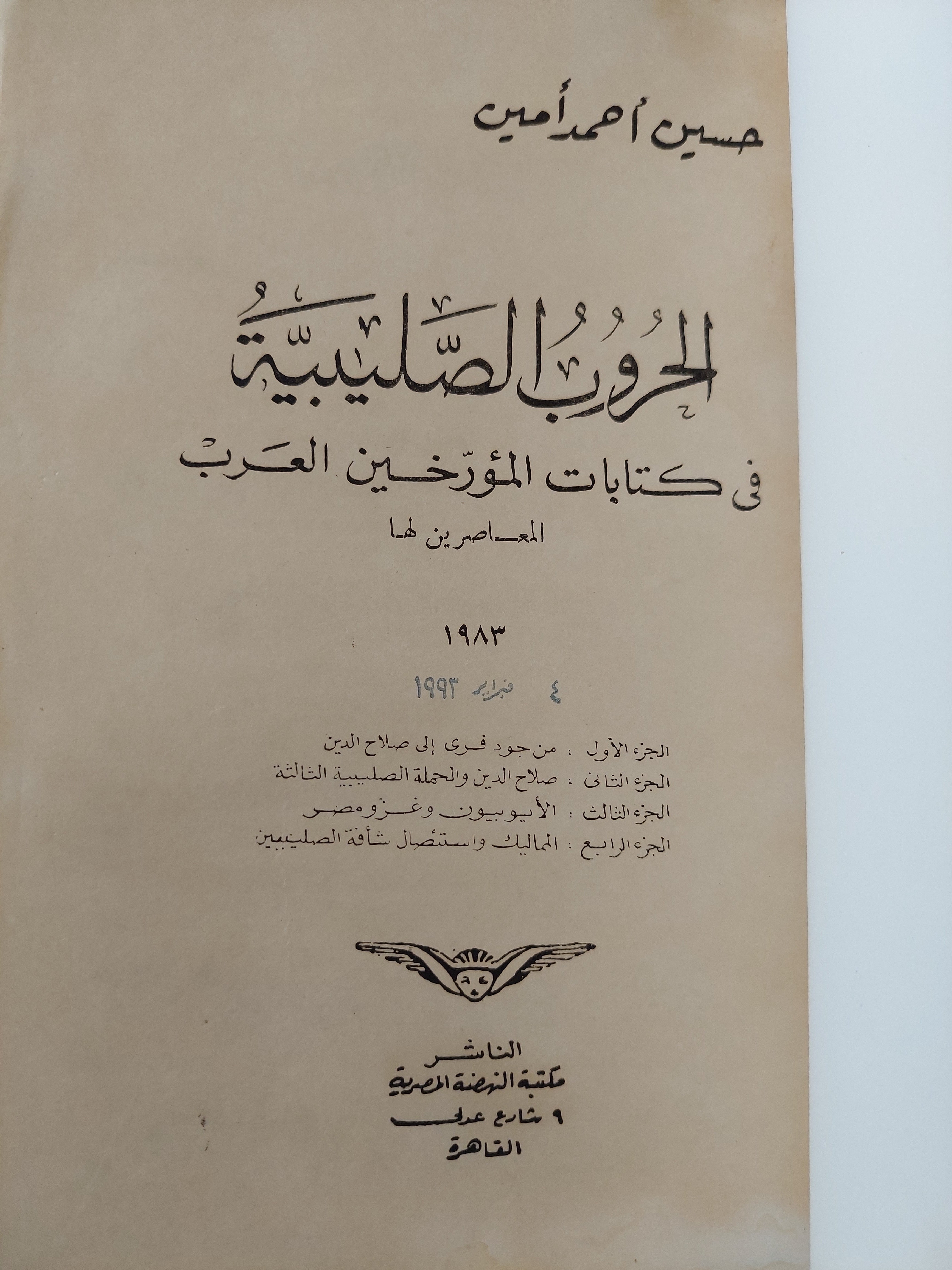 الحروب الصليبية فى كتابات المؤرخين العرب المعاصرين لها  / حسن أحمد أمين