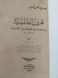 الحروب الصليبية فى كتابات المؤرخين العرب المعاصرين لها  / حسن أحمد أمين