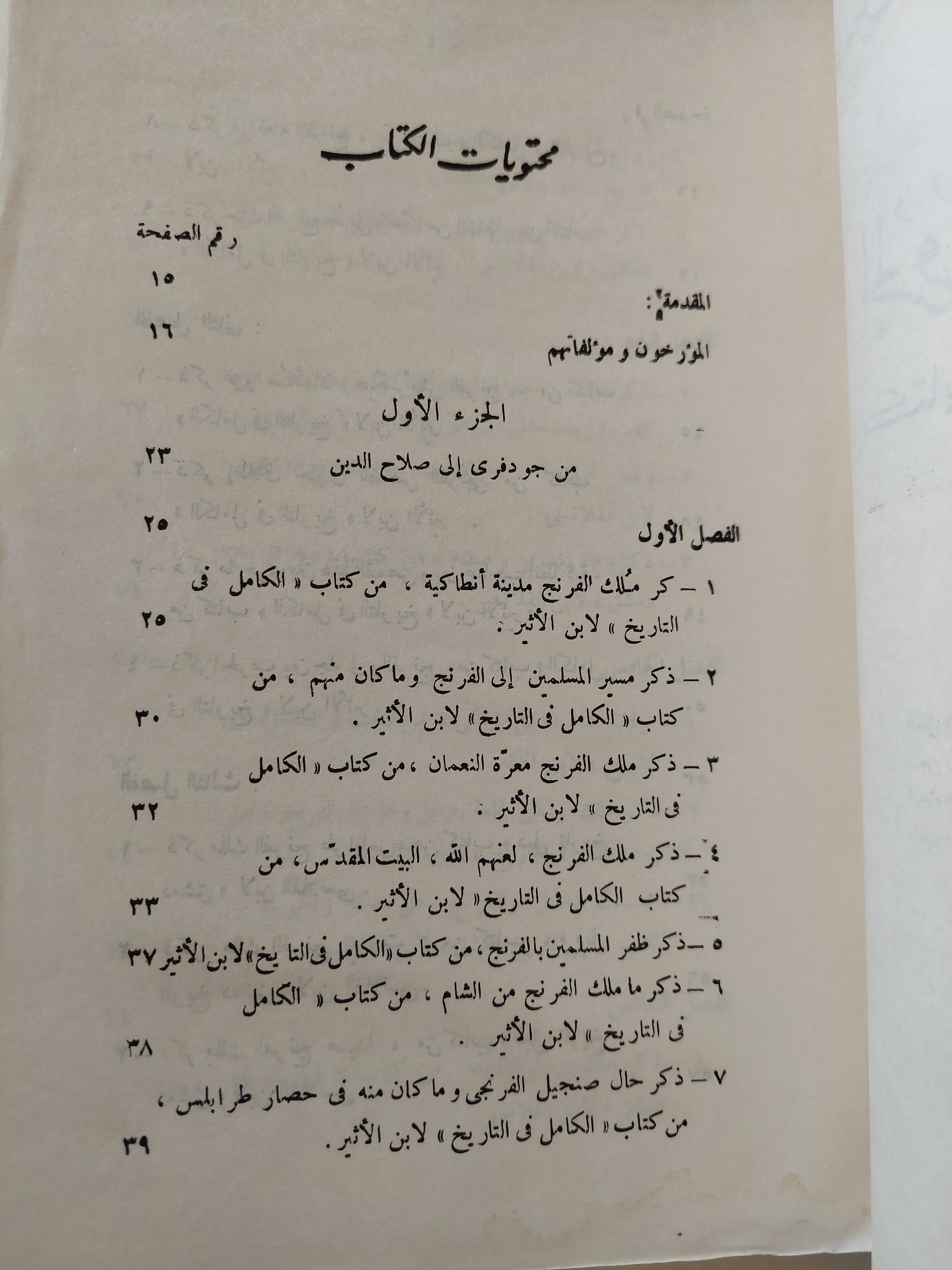 الحروب الصليبية فى كتابات المؤرخين العرب المعاصرين لها  / حسن أحمد أمين