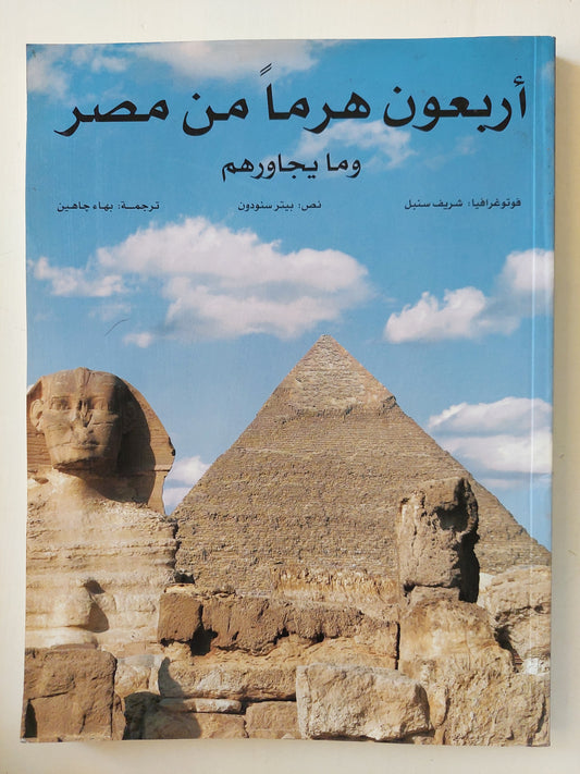 أربعون هرما من مصر وما يجاورهم - قطع كبير / ملحق بالصور ورق كوشيه