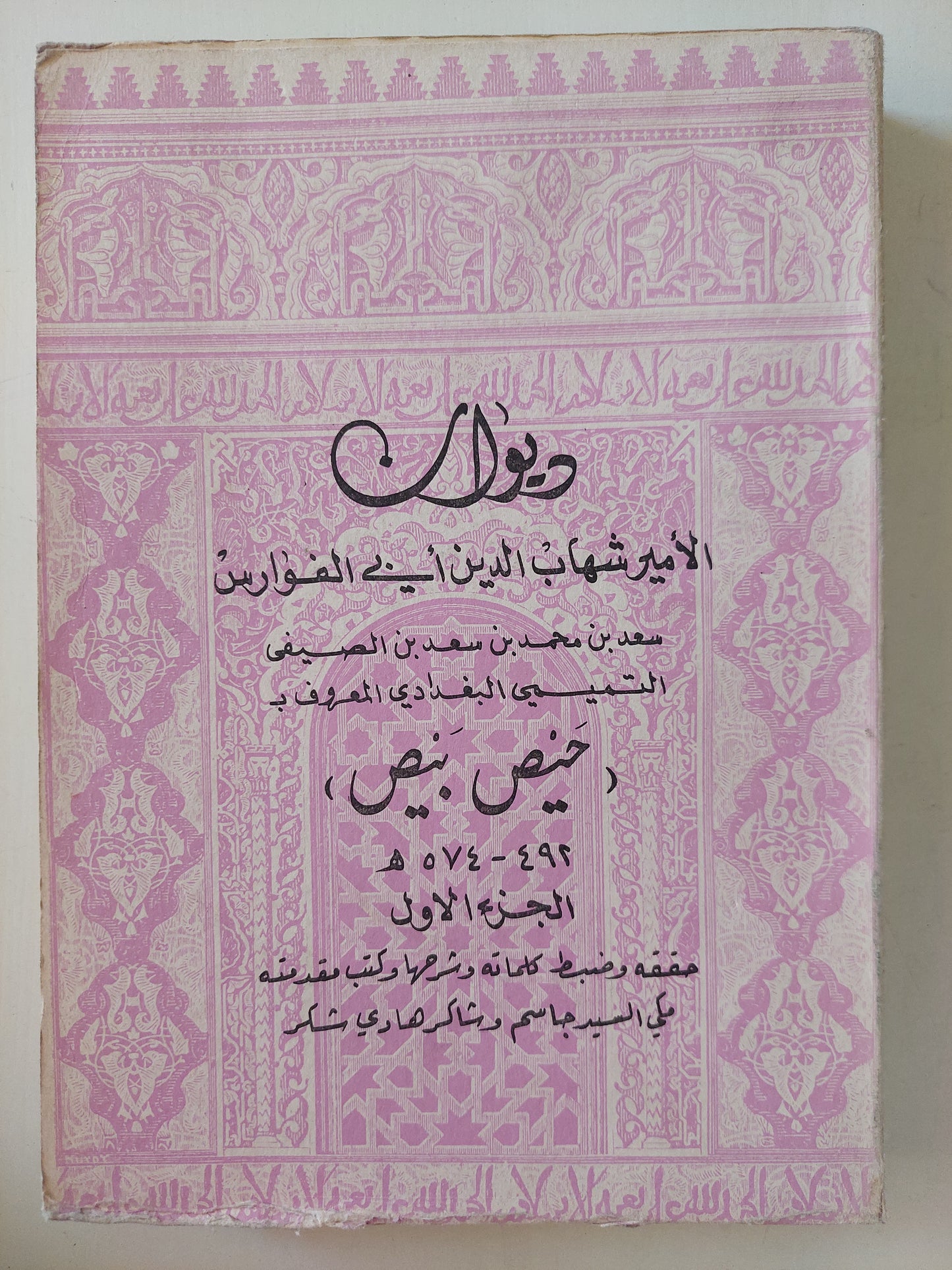 ديوان حيص بيص / الامير شهاب الدين ابن الفوارس - جزئين