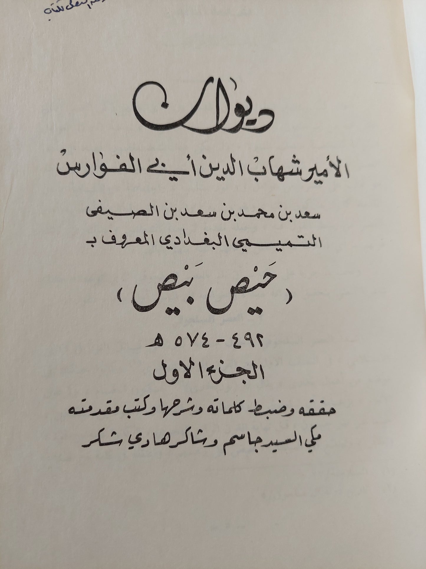 ديوان حيص بيص / الامير شهاب الدين ابن الفوارس - جزئين