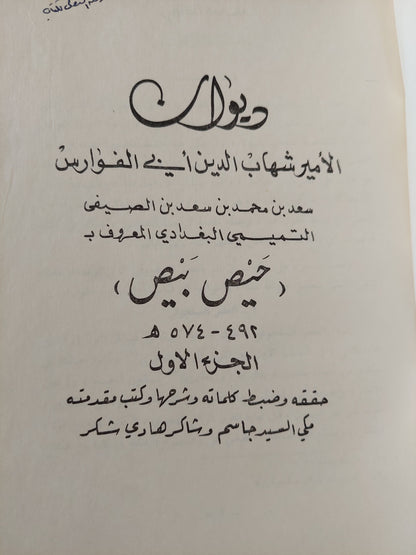 ديوان حيص بيص / الامير شهاب الدين ابن الفوارس - جزئين