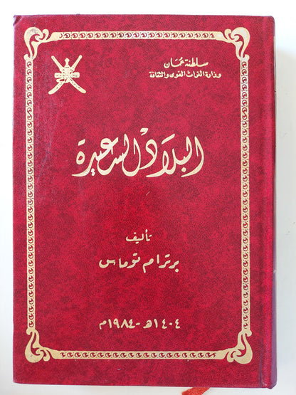 البلاد السعيدة / برترام توماس - هارد كفر ملحق بالصور