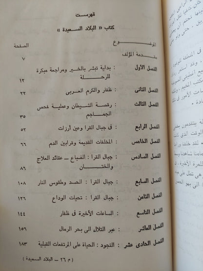 البلاد السعيدة / برترام توماس - هارد كفر ملحق بالصور