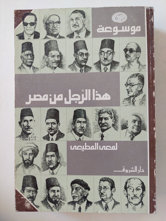 موسوعة هذا الرجل من مصر/ لمعي المطيعي