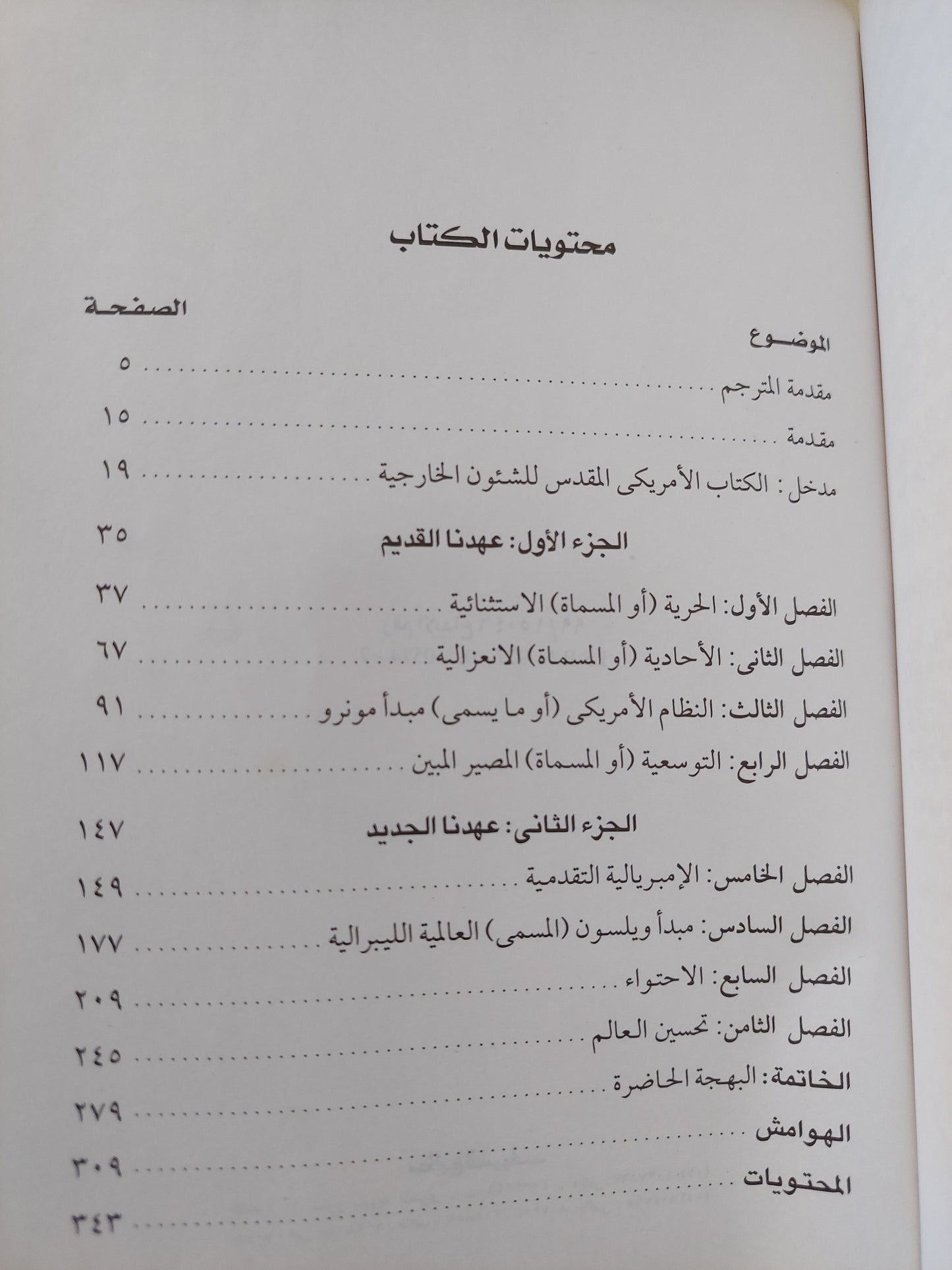 أرض الميعاد والدولة الصليبية .. أمريكا في مواجهة العالم منذ 1776 / ولتر ماكدوجال