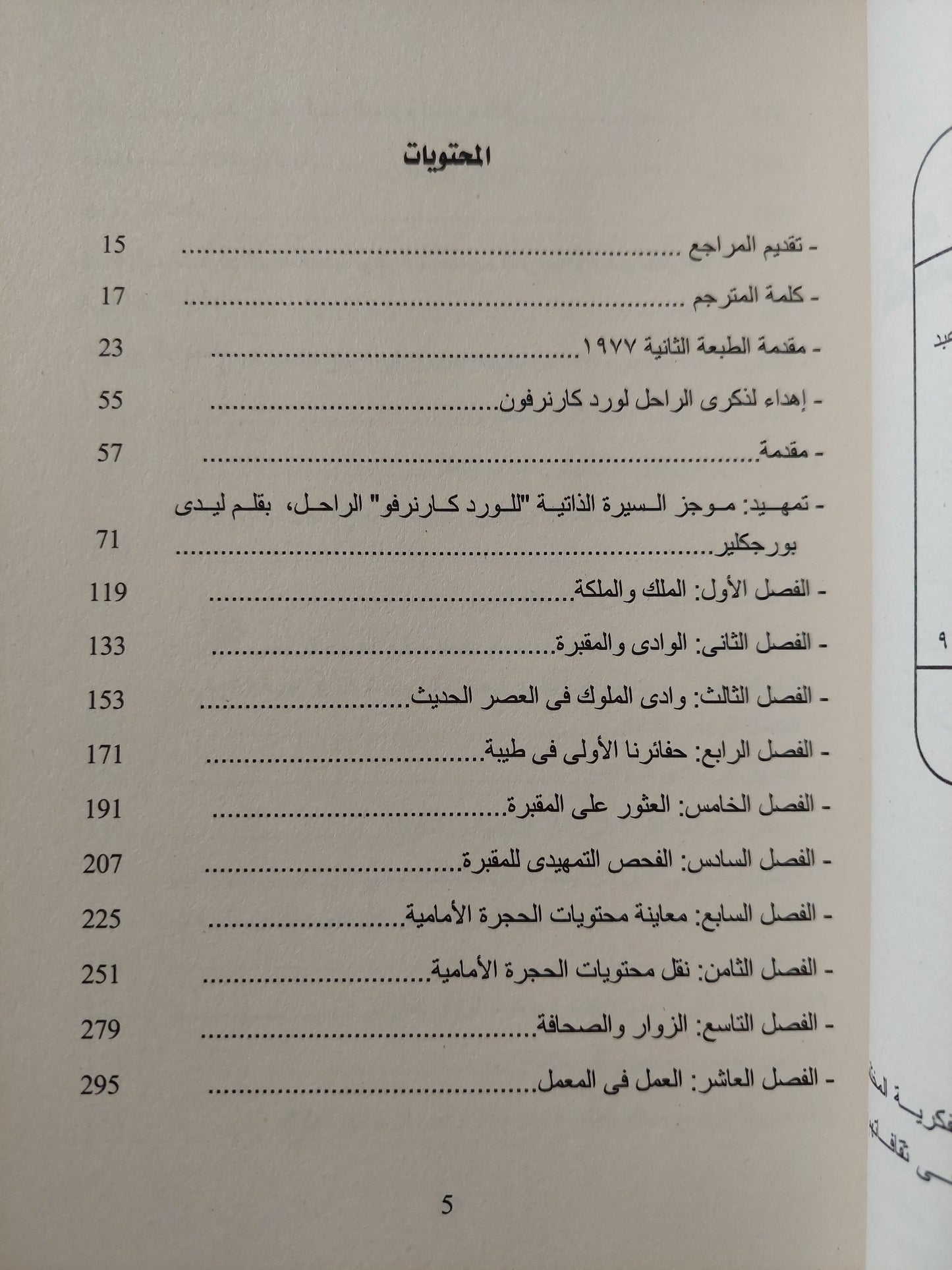 إكتشاف مقبرة توت عنخ امون / هيوارد كارتر - ارثر ميس - ملحق بالصور