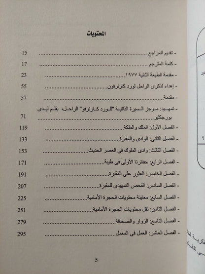 إكتشاف مقبرة توت عنخ امون / هيوارد كارتر - ارثر ميس - ملحق بالصور