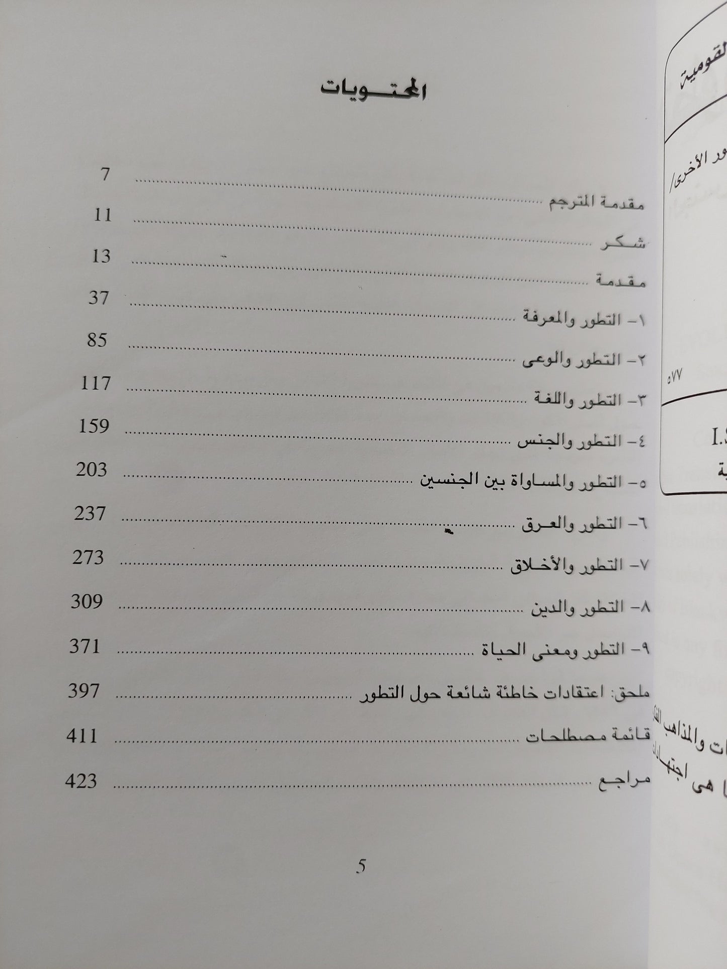 التطور والأسئلة الكبرى الجنس والعرق والدين والأمور الأخرى / دافيد ستاموس