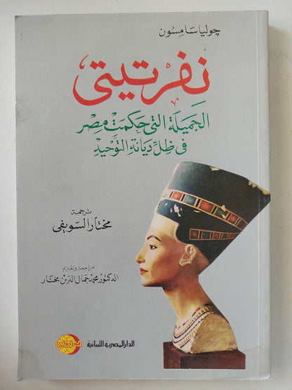 نفرتيتي الجميلة التي حكمت مصر في ظل ديانة التوحيد / جوليا سامسون - ملحق بالصور