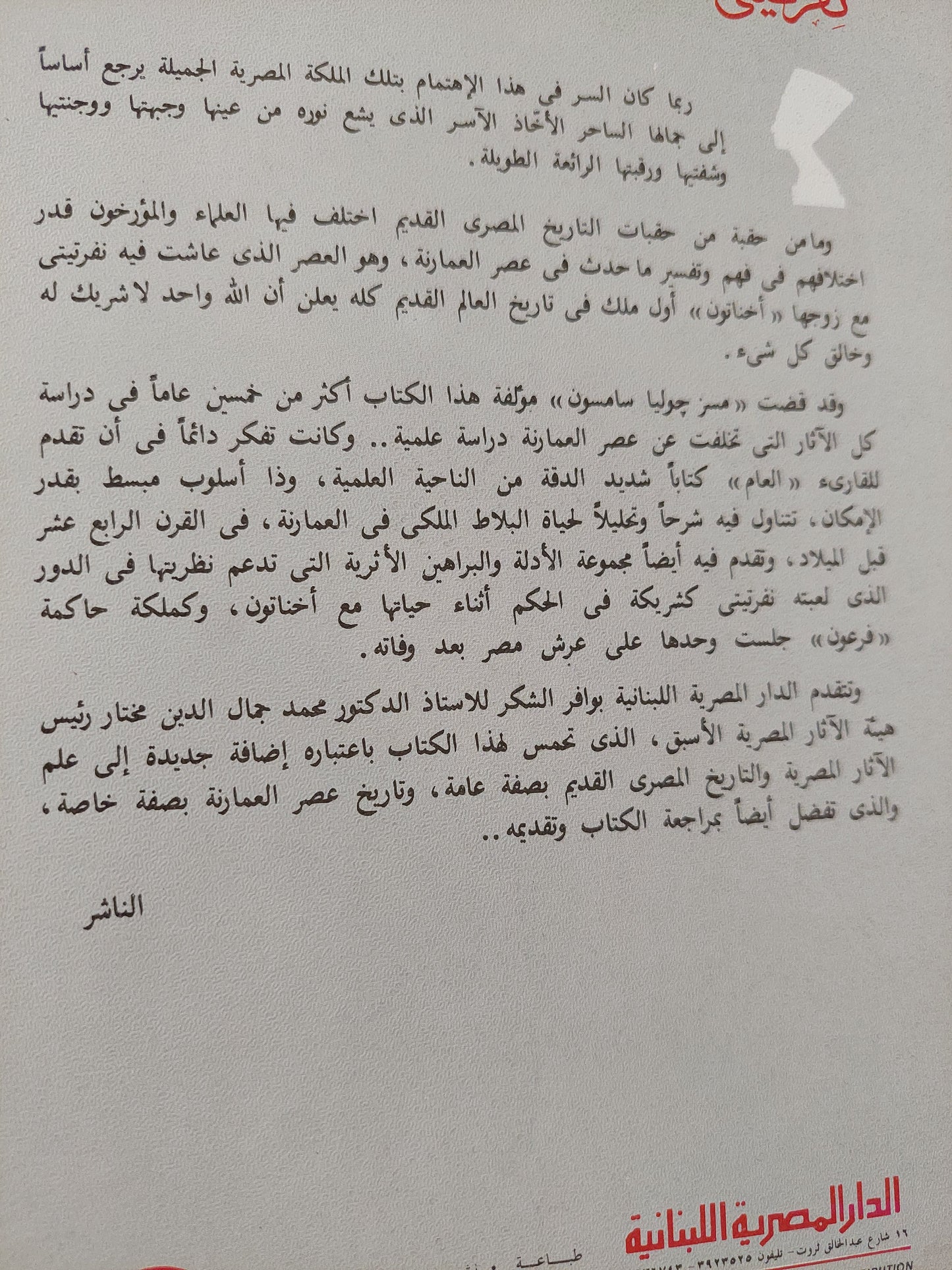 نفرتيتي الجميلة التي حكمت مصر في ظل ديانة التوحيد / جوليا سامسون - ملحق بالصور