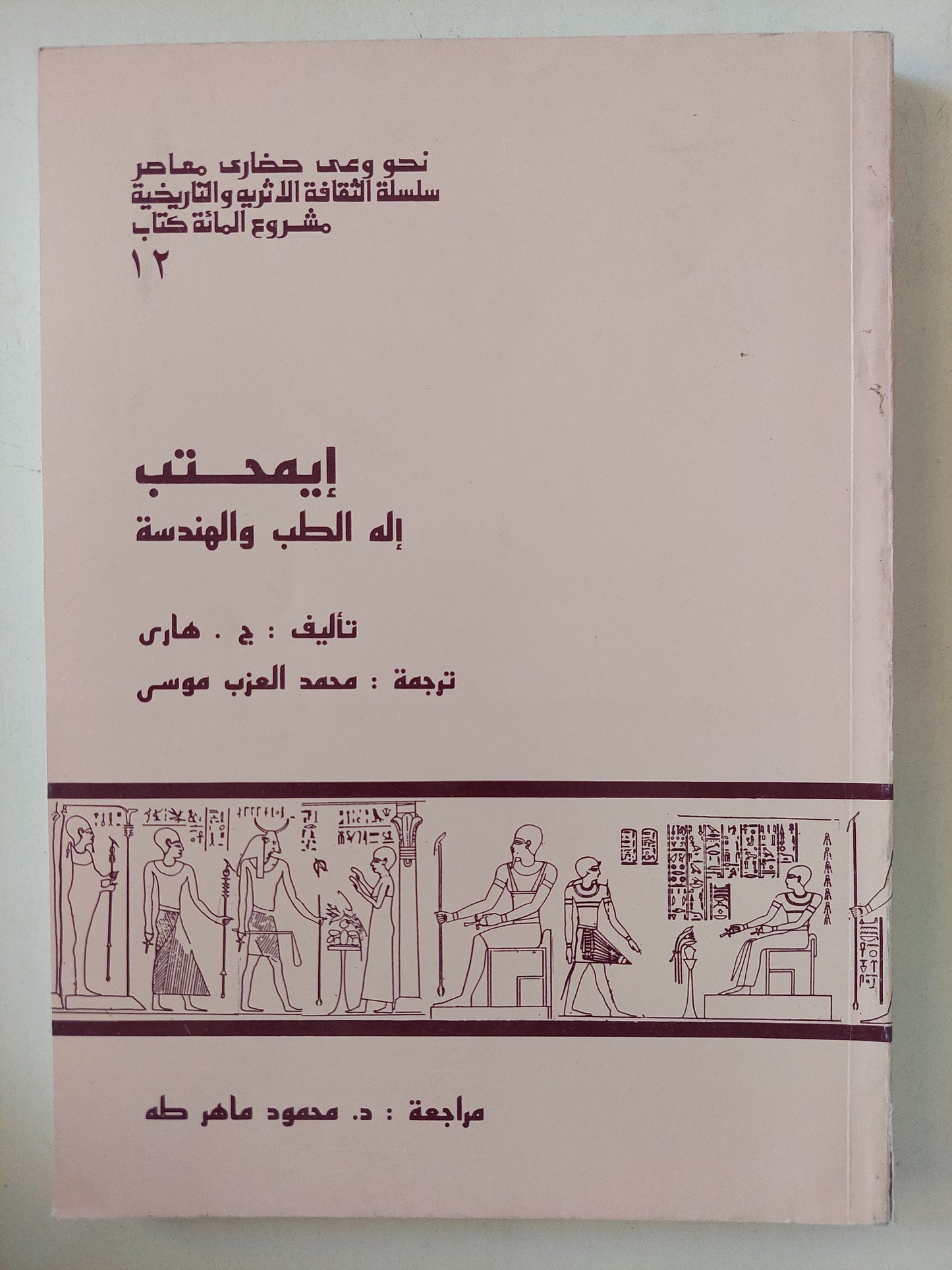 إيمحتب اله الطب والهندسة / ج هاري - ملحق بالصور