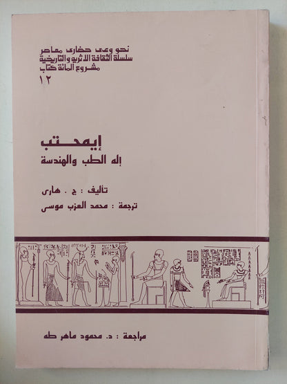 إيمحتب اله الطب والهندسة / ج هاري - ملحق بالصور