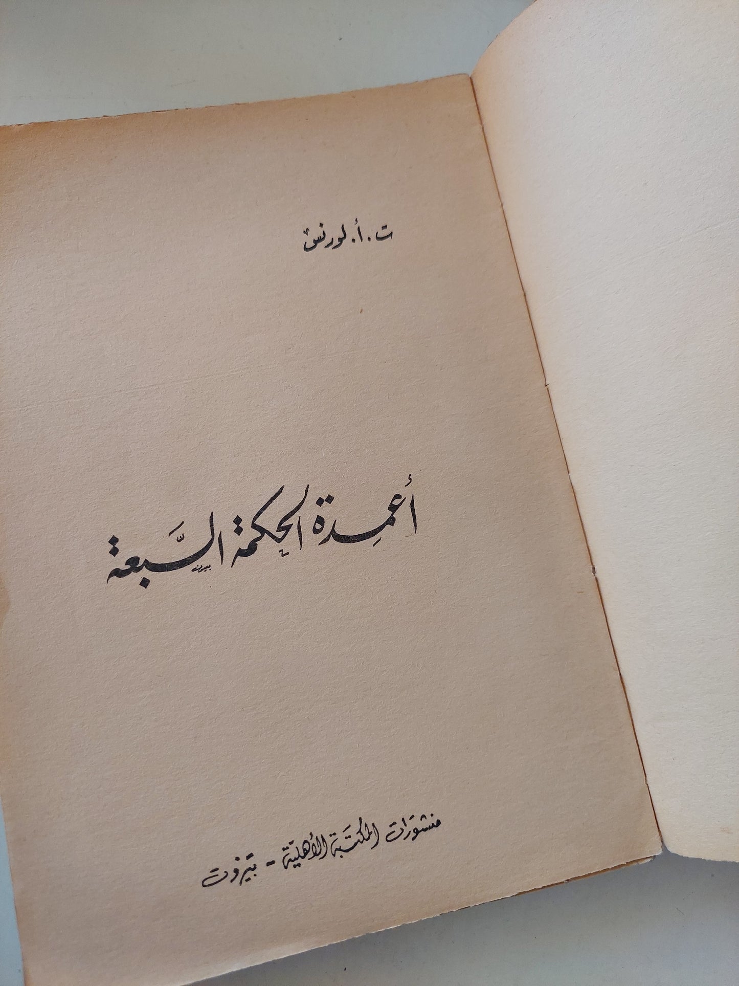 أعمدة الحكمة السبعة / ت أ لورانس