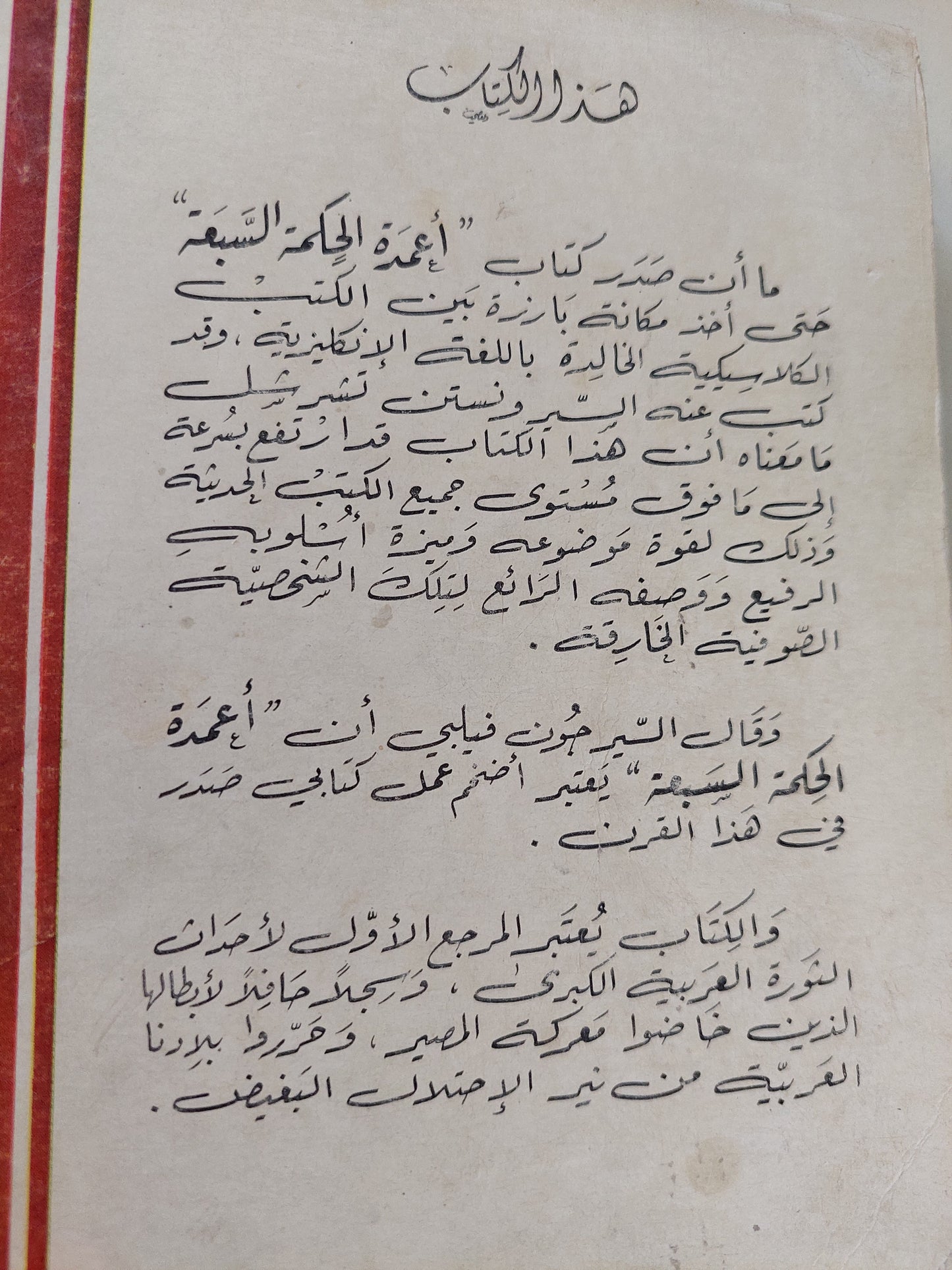 أعمدة الحكمة السبعة / ت أ لورانس