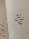 الزنبقة السوداء / ألكسندر دوماس  - الطبعة الأولي ١٩٦٨