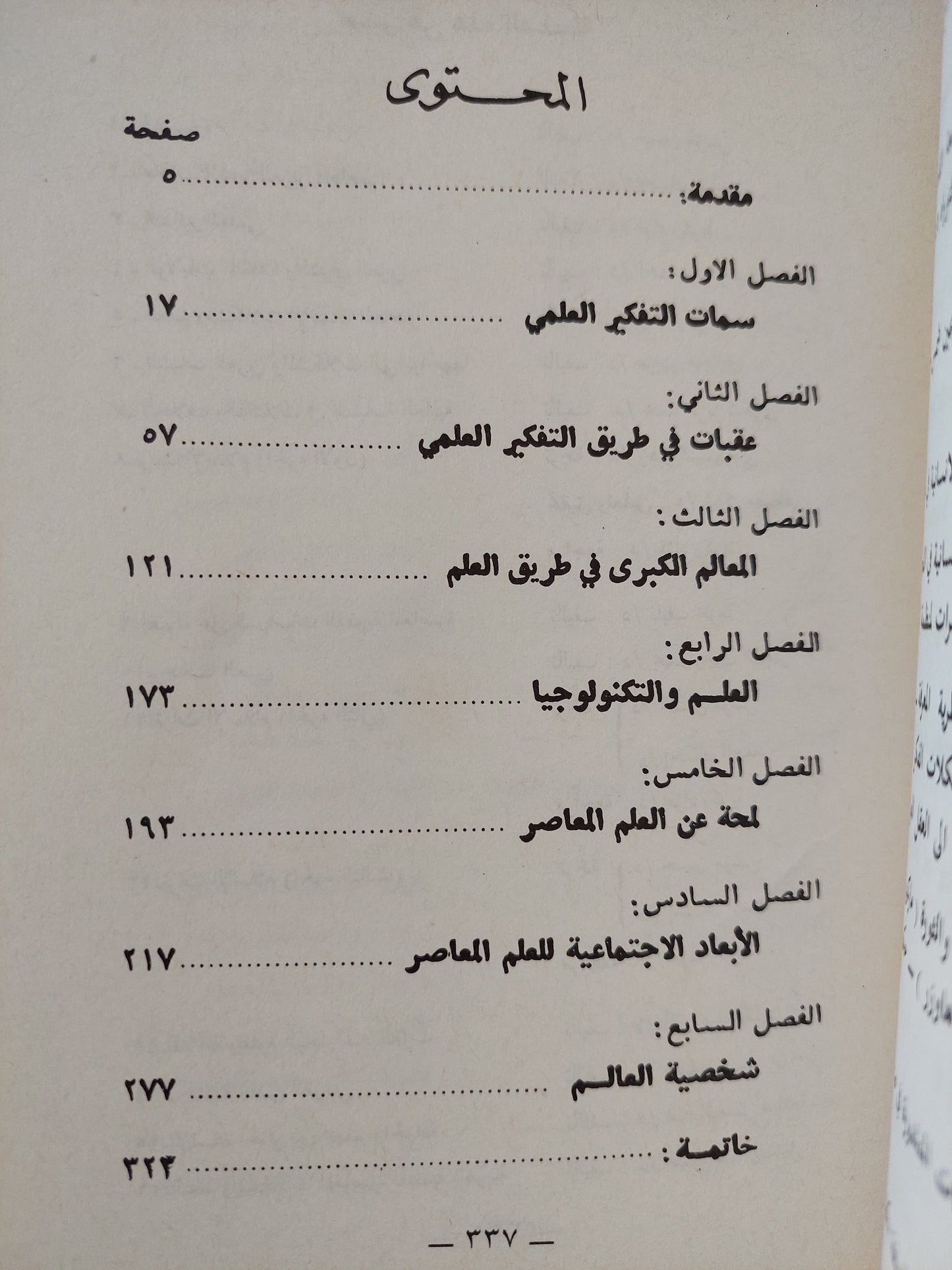 التفكير العلمي / فؤاد زكريا