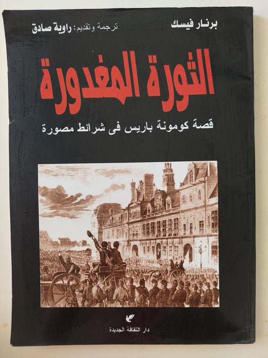 الثورة المغدورة .. قصة كومونة باريس فى شرائط مصورة / برنار فيسك - قطع كبير ملحق بالصور