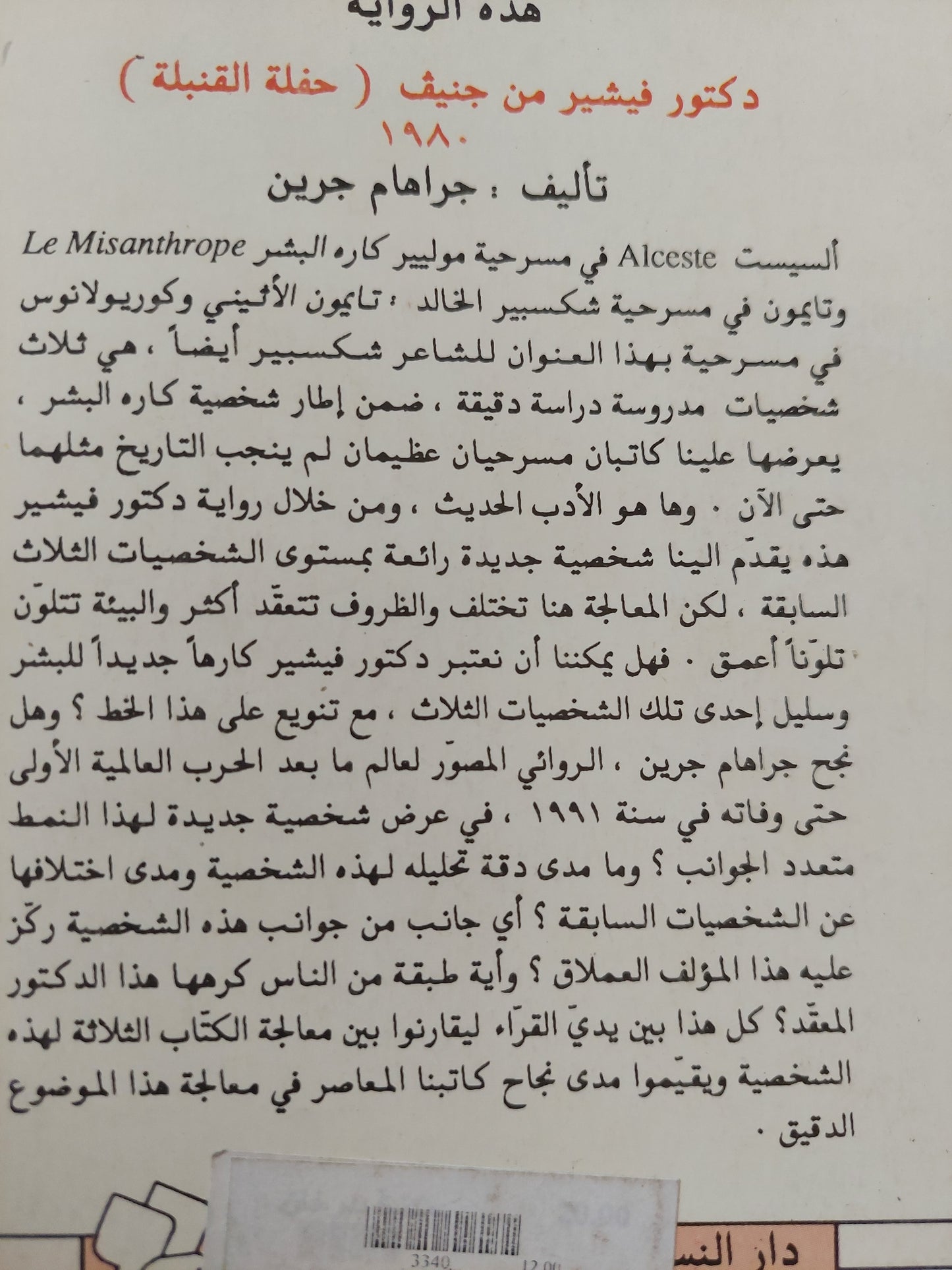 دكتور فيشير من جنيف أو حفلة القنبلة / جراهام جرين