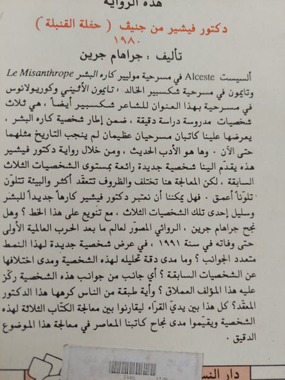 دكتور فيشير من جنيف أو حفلة القنبلة / جراهام جرين