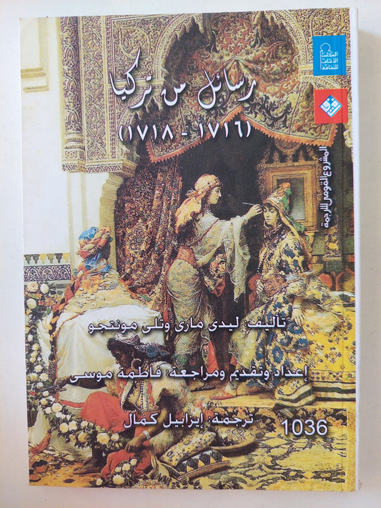 رسائل من تركيا (1716 _ 1718 ) / ليدى مارى وتلى مونتجو