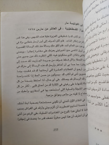 رسائل من تركيا (1716 _ 1718 ) / ليدى مارى وتلى مونتجو