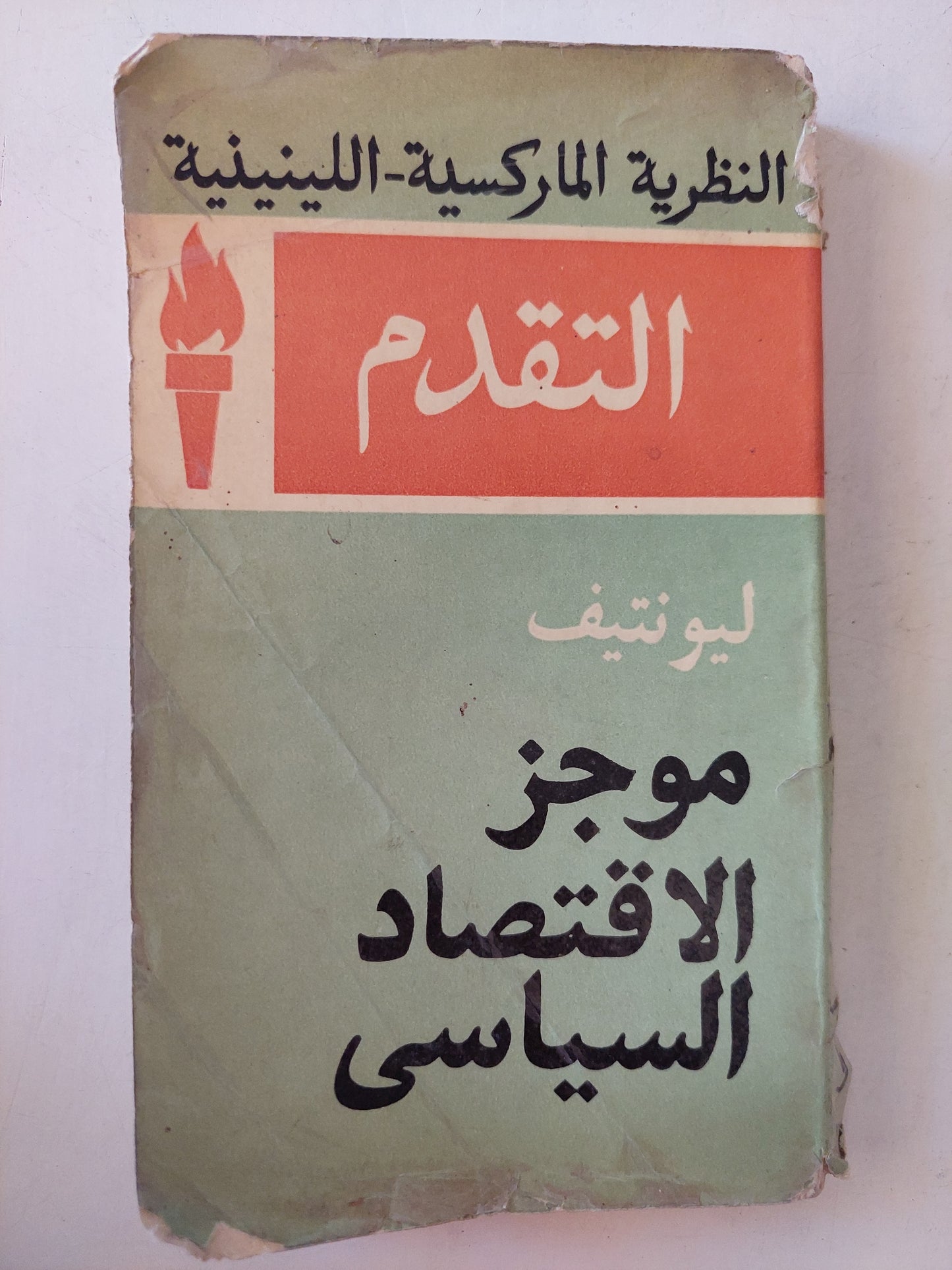 موجز الإقتصاد السياسى / ليونتيف دار التقدم - موسكو