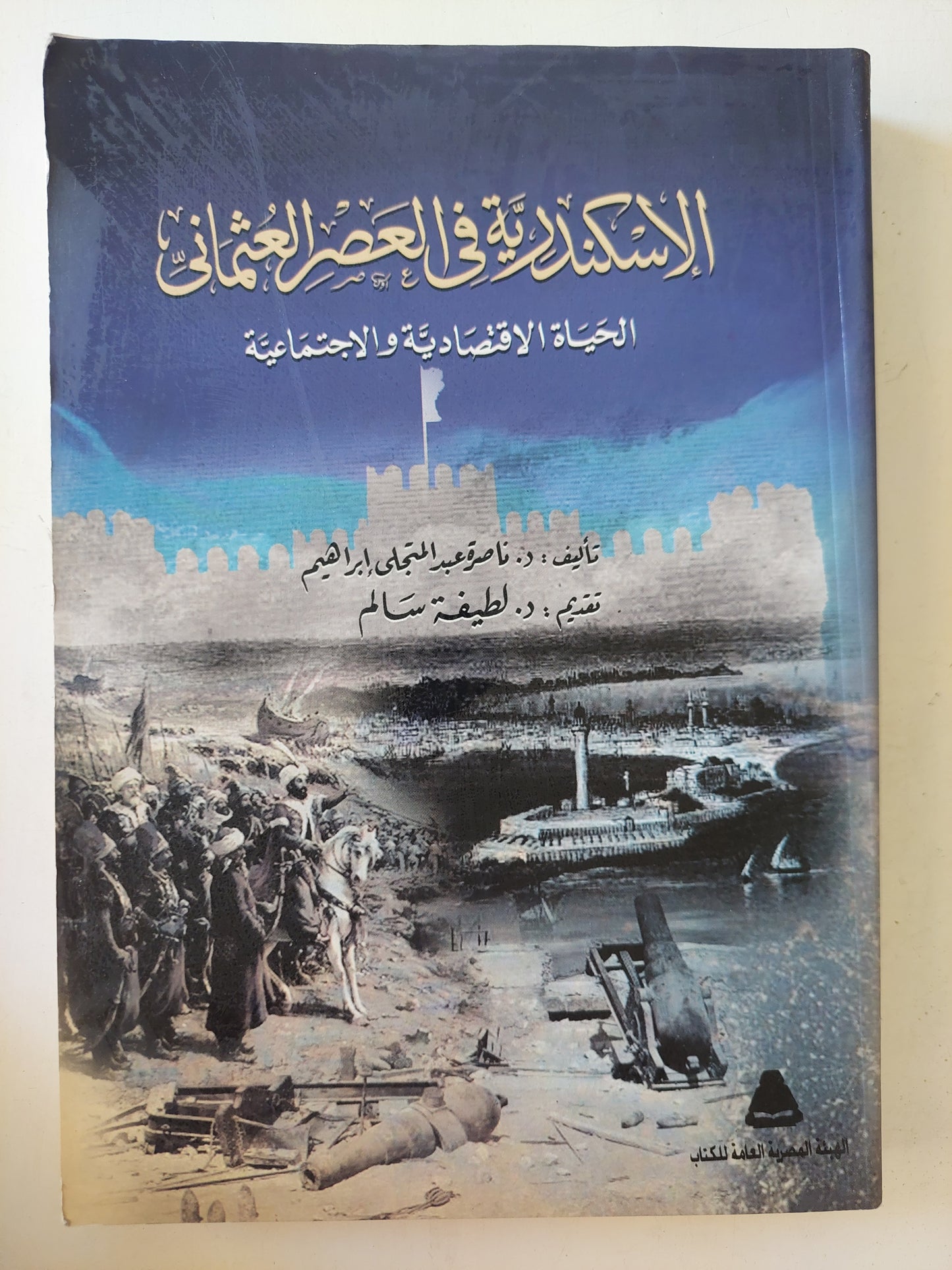 الإسكندرية في العصر العثماني .. الحياة الإقتصادية والإجتماعية / ناصر عبد المتجلي إبراهيم