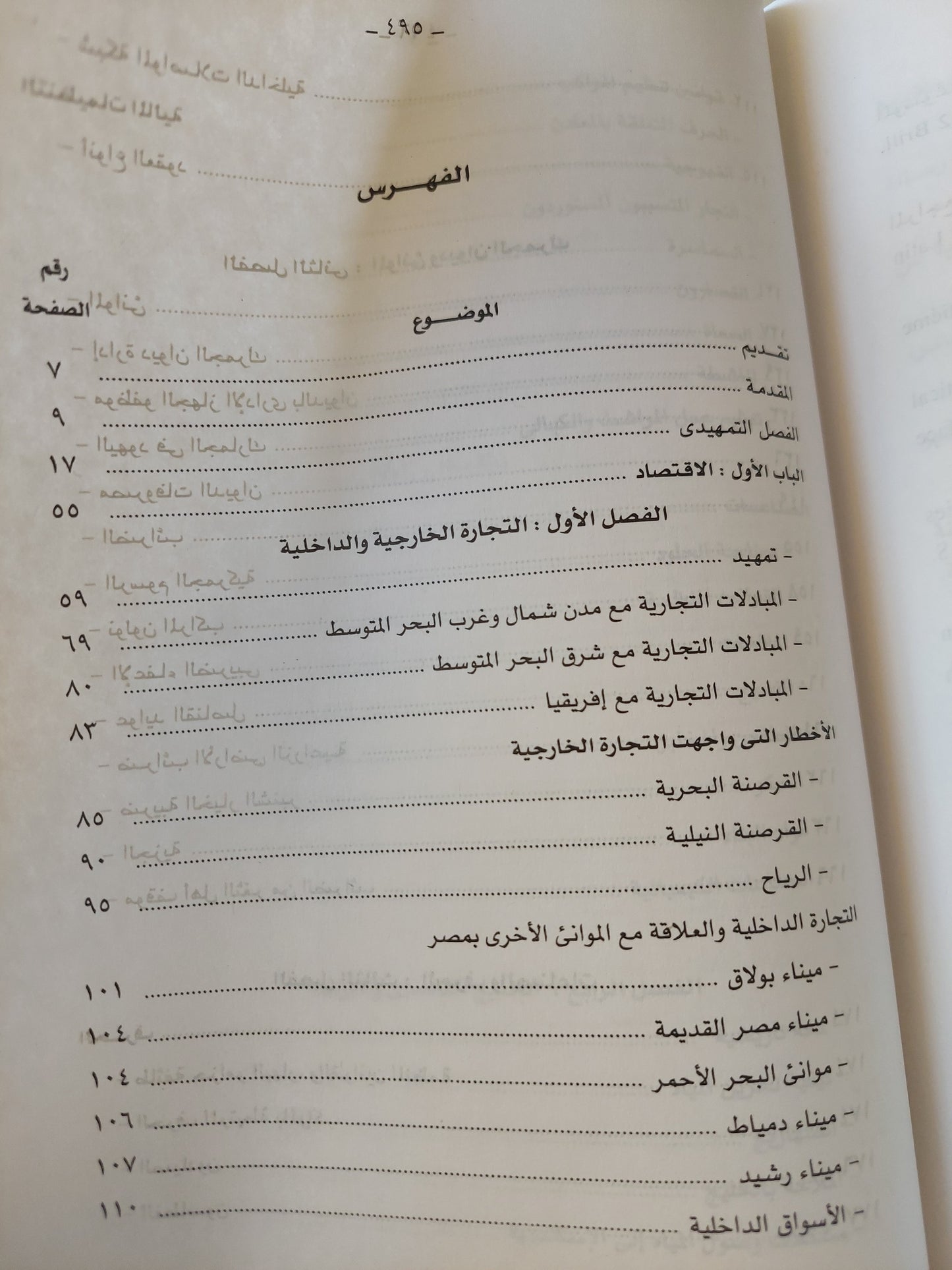 الإسكندرية في العصر العثماني .. الحياة الإقتصادية والإجتماعية / ناصر عبد المتجلي إبراهيم