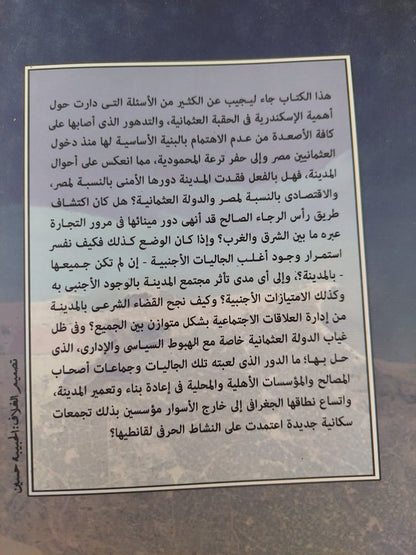 الإسكندرية في العصر العثماني .. الحياة الإقتصادية والإجتماعية / ناصر عبد المتجلي إبراهيم