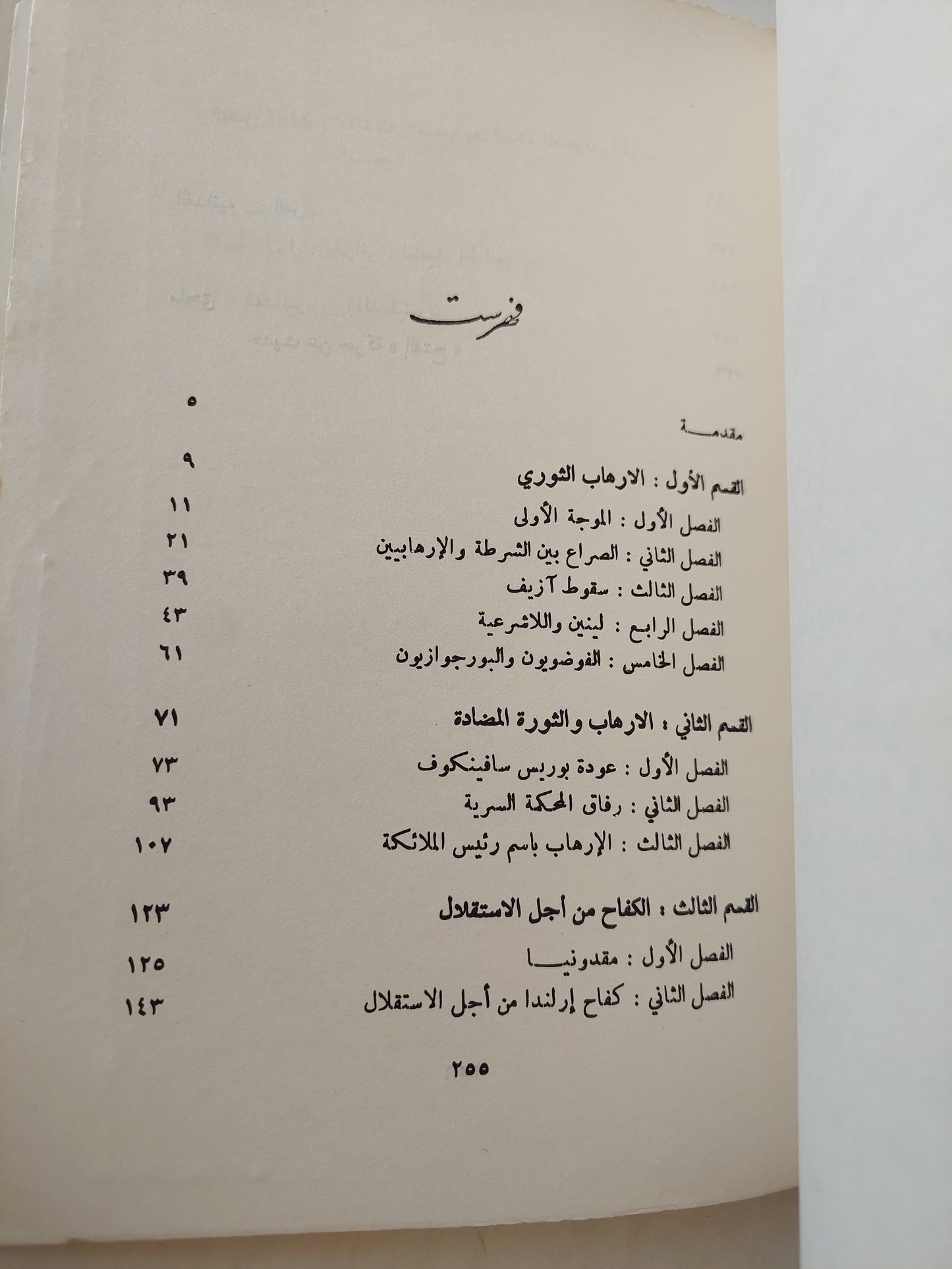 الإرهابيون والفدائيون / رولان غوشيه