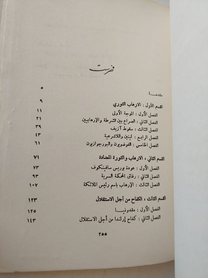 الإرهابيون والفدائيون / رولان غوشيه