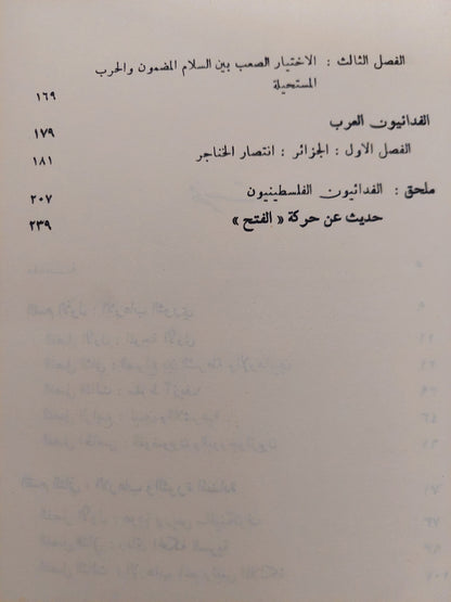 الإرهابيون والفدائيون / رولان غوشيه