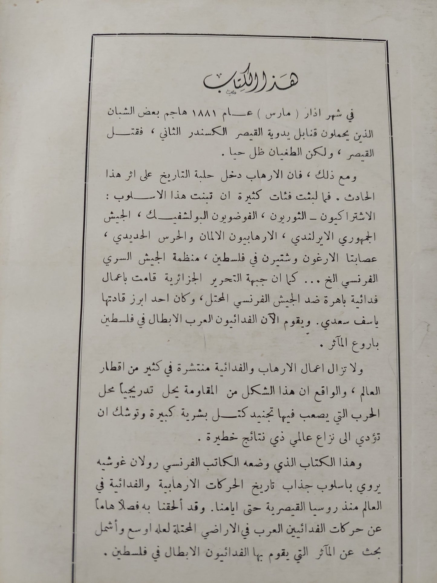 الإرهابيون والفدائيون / رولان غوشيه