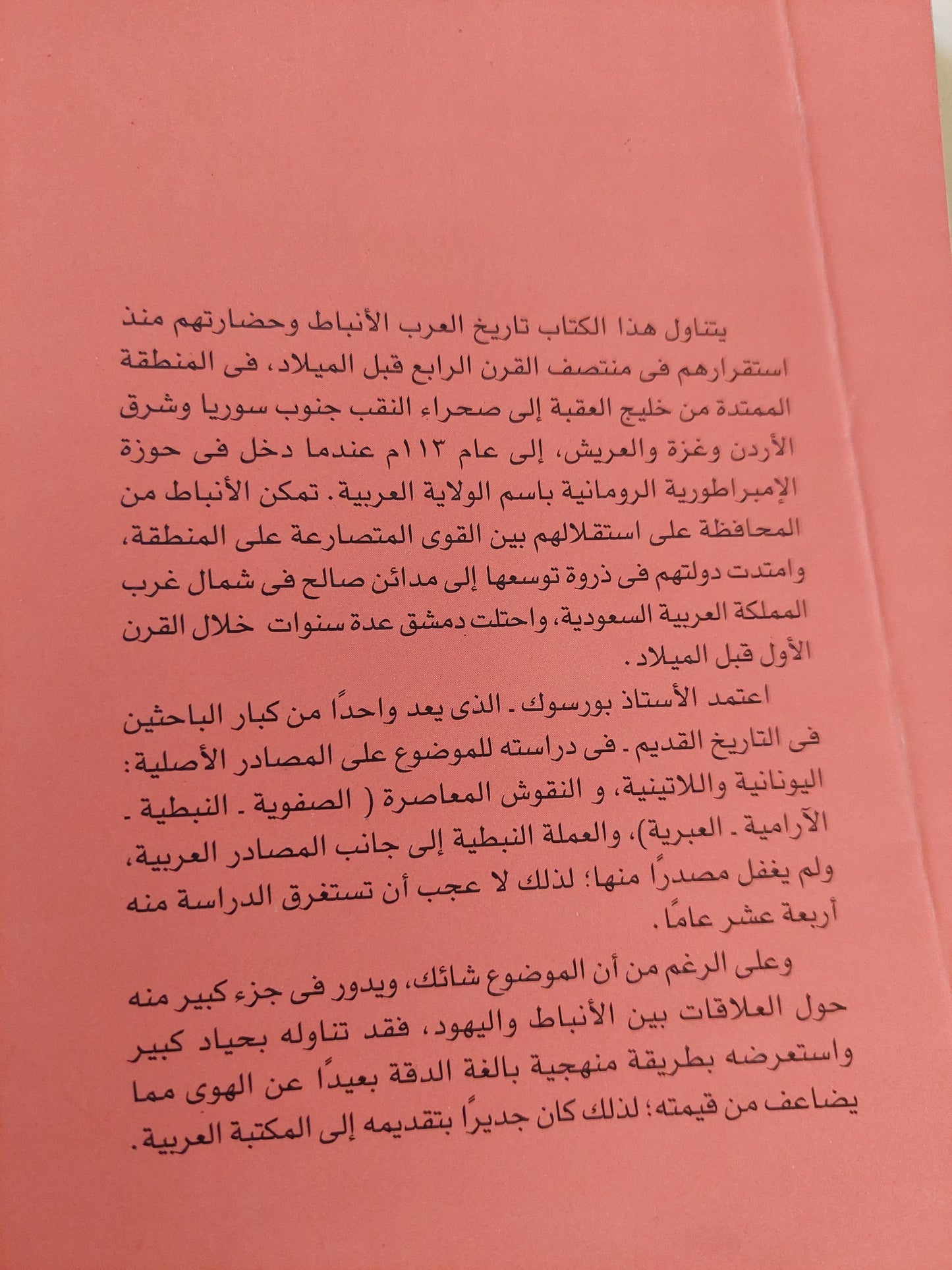 الأنباط الولاية العربية الرومانية / جلين وارين بورسوك