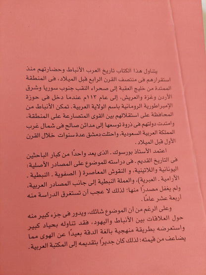 الأنباط الولاية العربية الرومانية / جلين وارين بورسوك