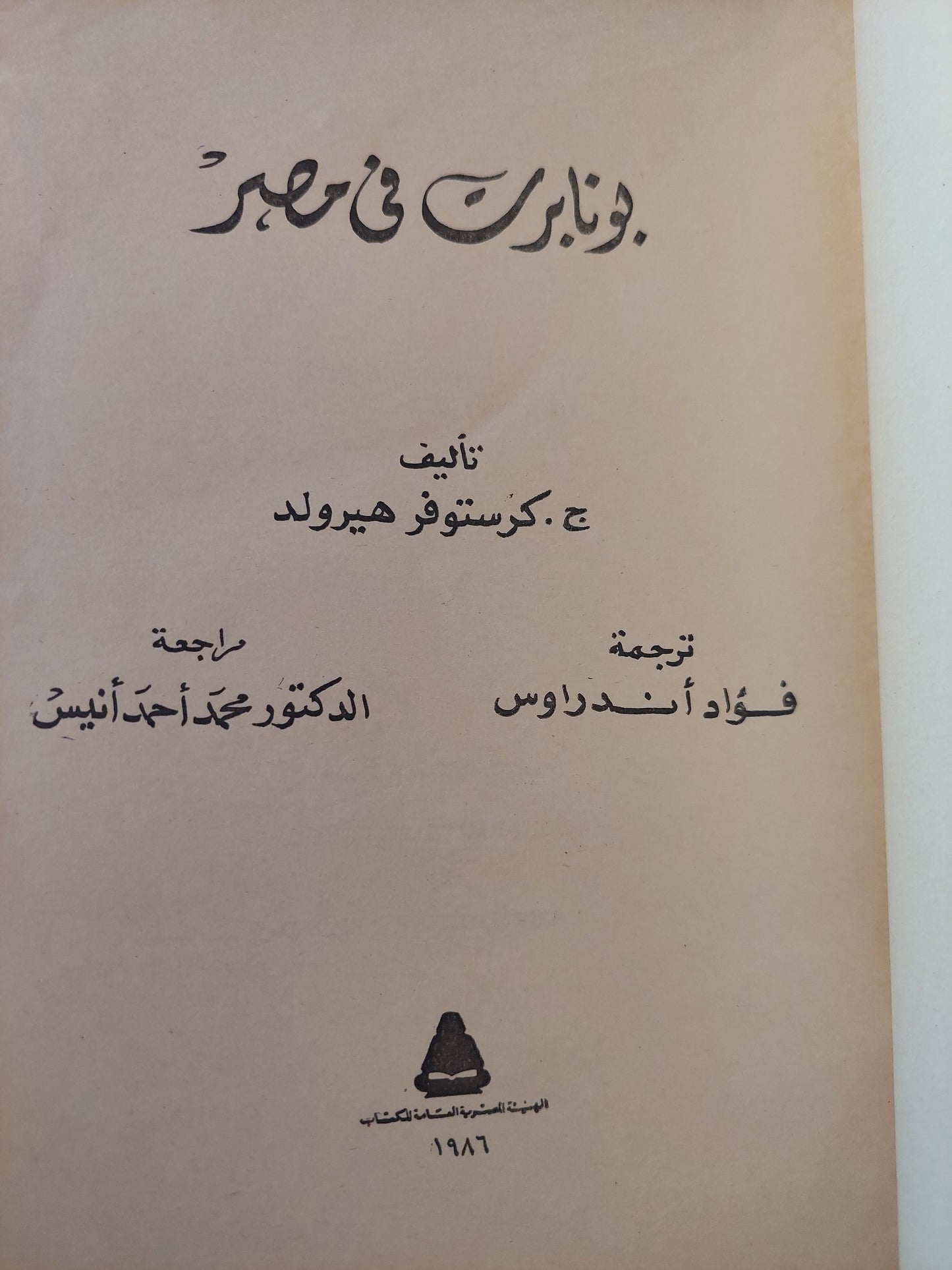 بونابرت في مصر / ج. كريستوفر هيرولد