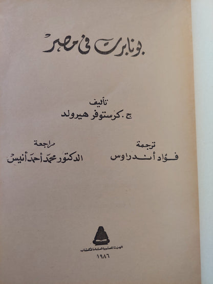 بونابرت في مصر / ج. كريستوفر هيرولد