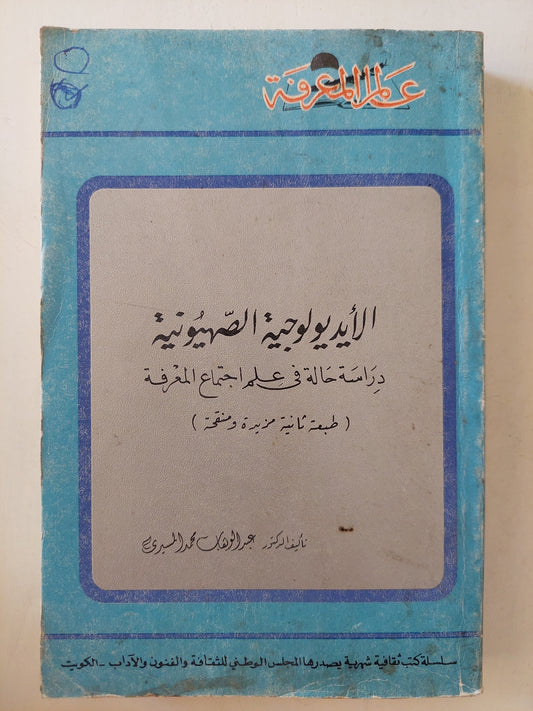 الأيديولوجية الصهيونية .. دراسة حالة في علم إجتماع المعرفة / عبد الوهاب محمد المسيري