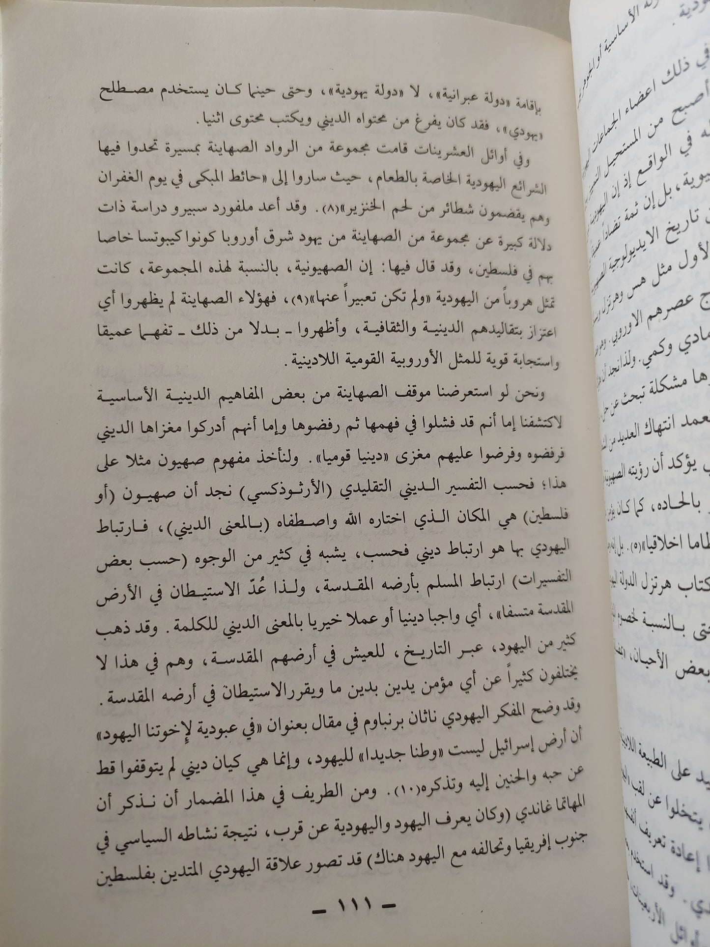 الأيديولوجية الصهيونية .. دراسة حالة في علم إجتماع المعرفة / عبد الوهاب محمد المسيري