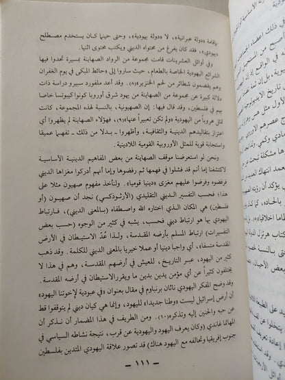 الأيديولوجية الصهيونية .. دراسة حالة في علم إجتماع المعرفة / عبد الوهاب محمد المسيري