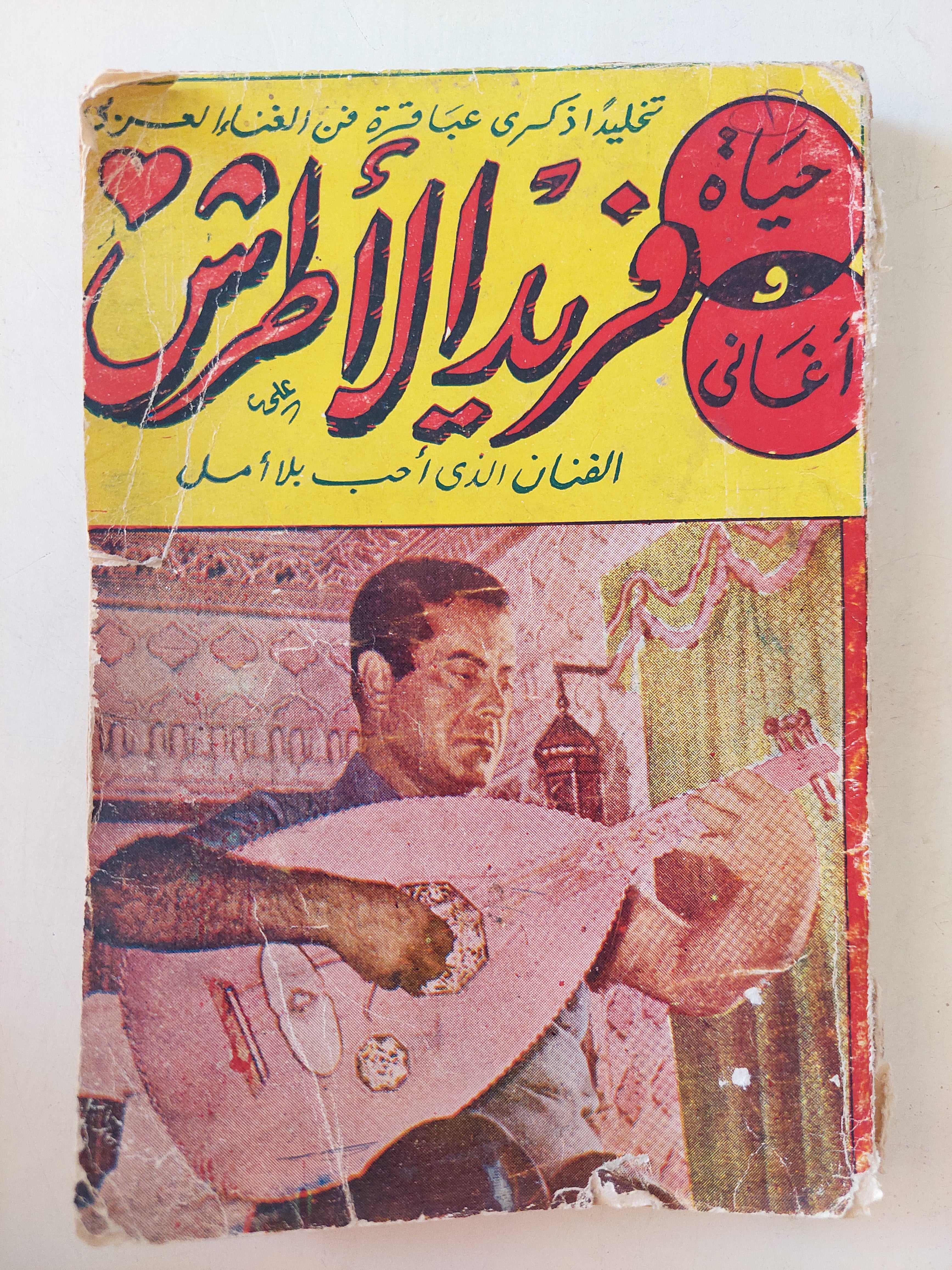 حياة وأغاني فريد الاطرش