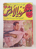 حياة وأغاني فريد الاطرش