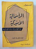 الرأسمالية الأمريكية .. ما أنجزته وما تعد / لويس هايكر