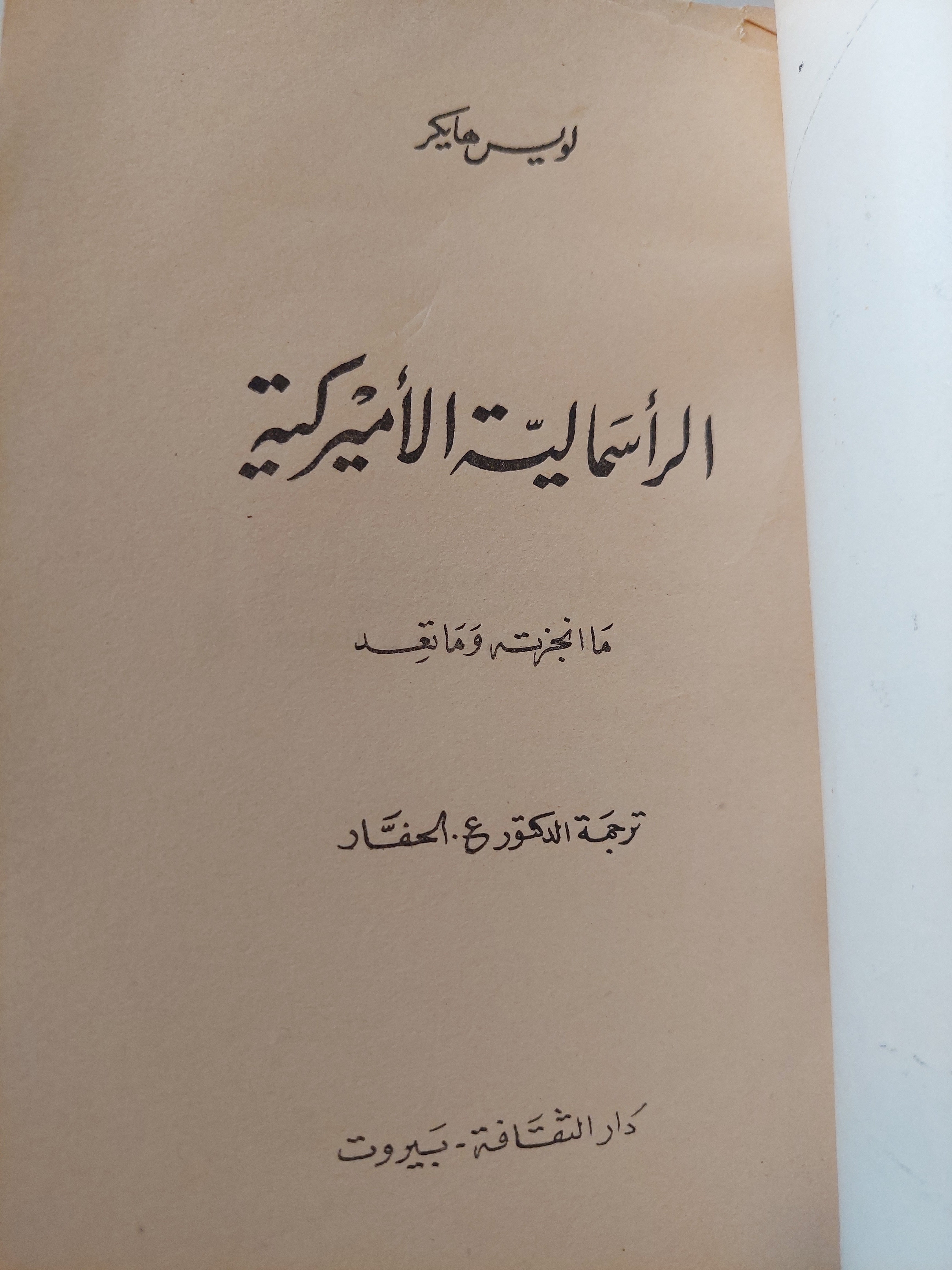 الرأسمالية الأمريكية .. ما أنجزته وما تعد / لويس هايكر